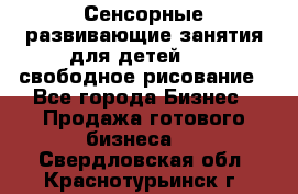 Сенсорные развивающие занятия для детей 0  / свободное рисование - Все города Бизнес » Продажа готового бизнеса   . Свердловская обл.,Краснотурьинск г.